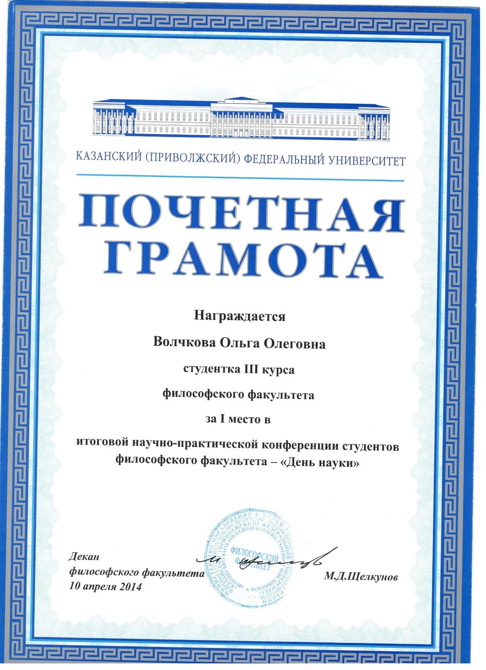 Почетная грамота I место конференции КФУ "День науки"