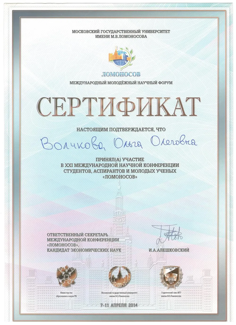 Сертификат участника конференция МГУ "Ломоносов"