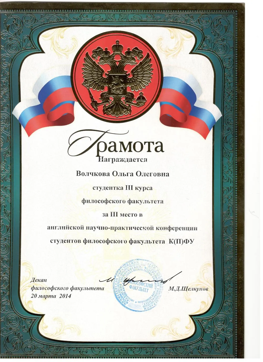 Грамота об участии в английской конференции КФУ