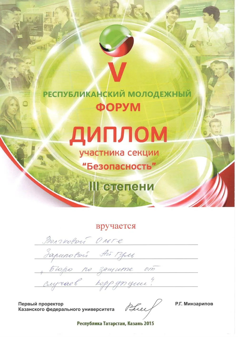 Диплом финалиста форума "Наш Татарстан"