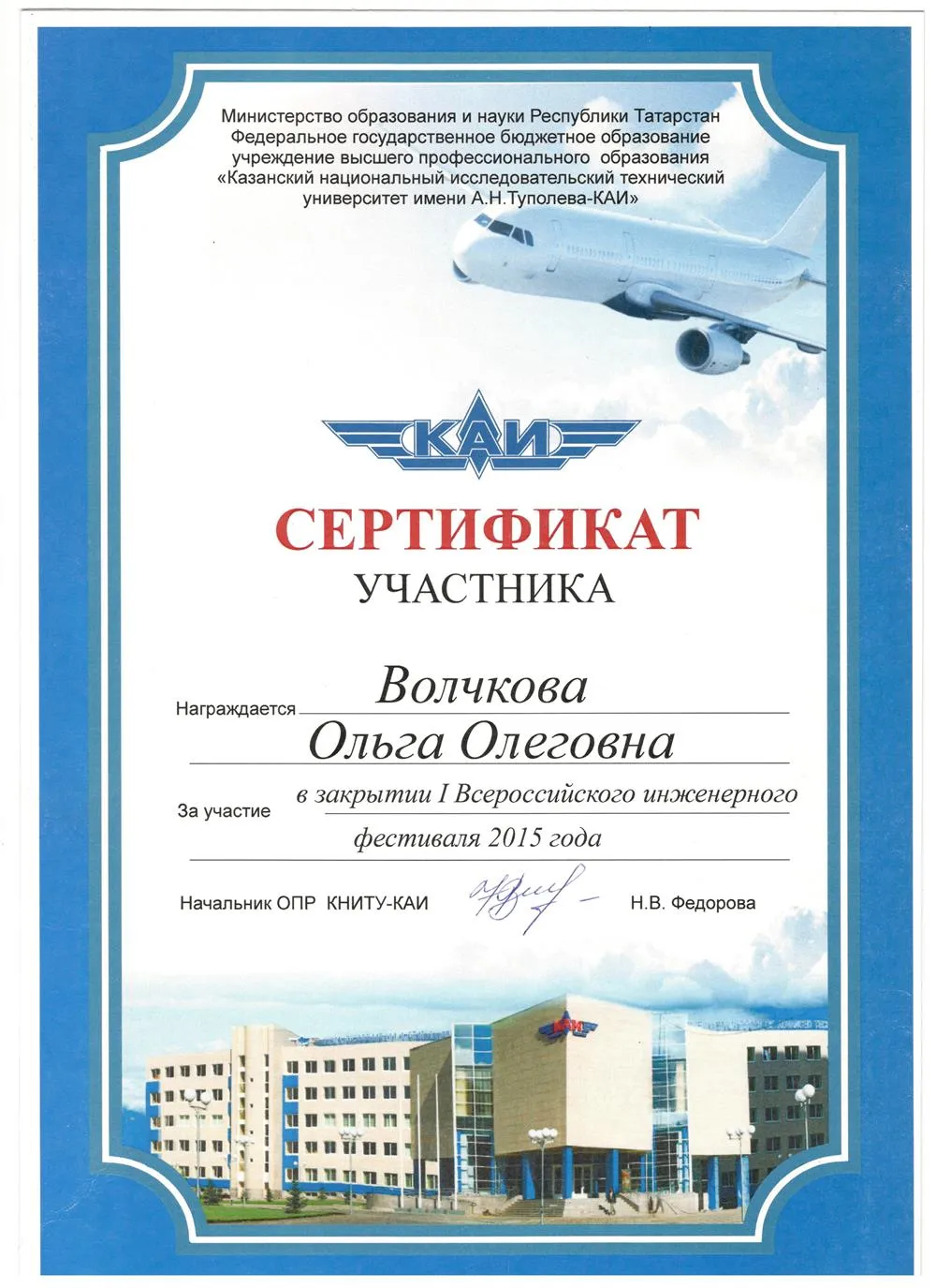 Сертификат за организацию инженерного фестиваля КАИ