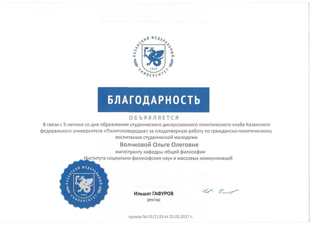 Благодарность ректора КФУ