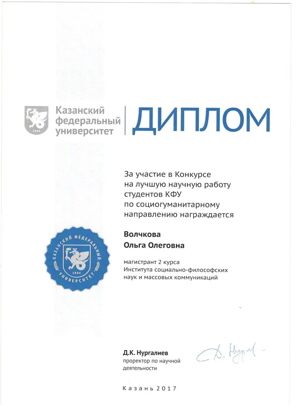 Диплом : лучшая научная работа КФУ 2017
