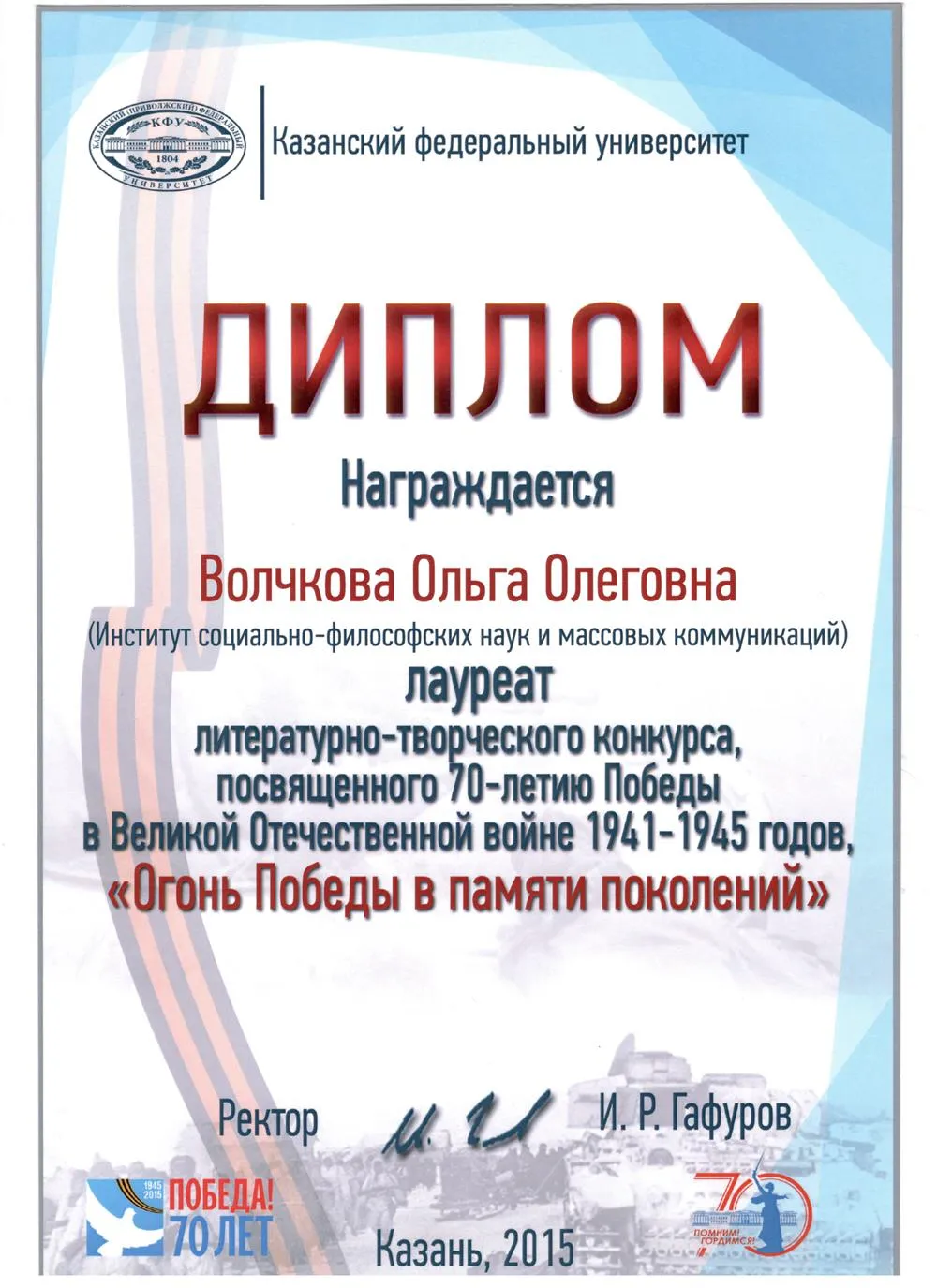 Диплом лауреата конкурса по ВОВ