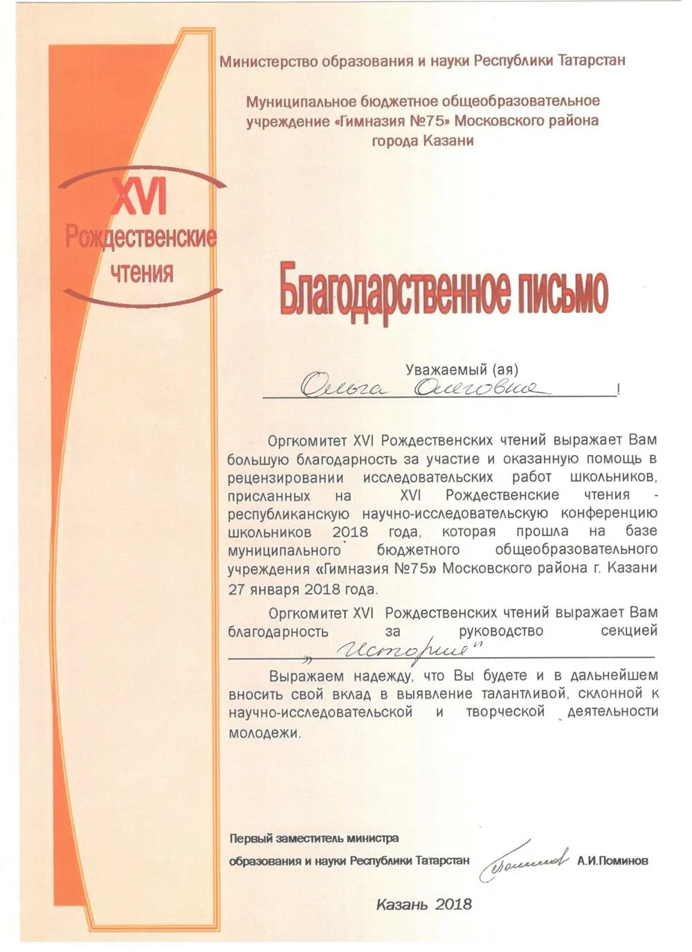 Благодарственное письмо министерства образования и науки РТ