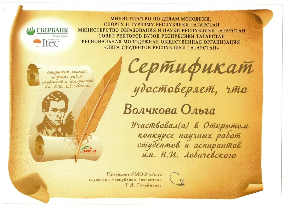 Сертификат участика  конференции Лобачевского