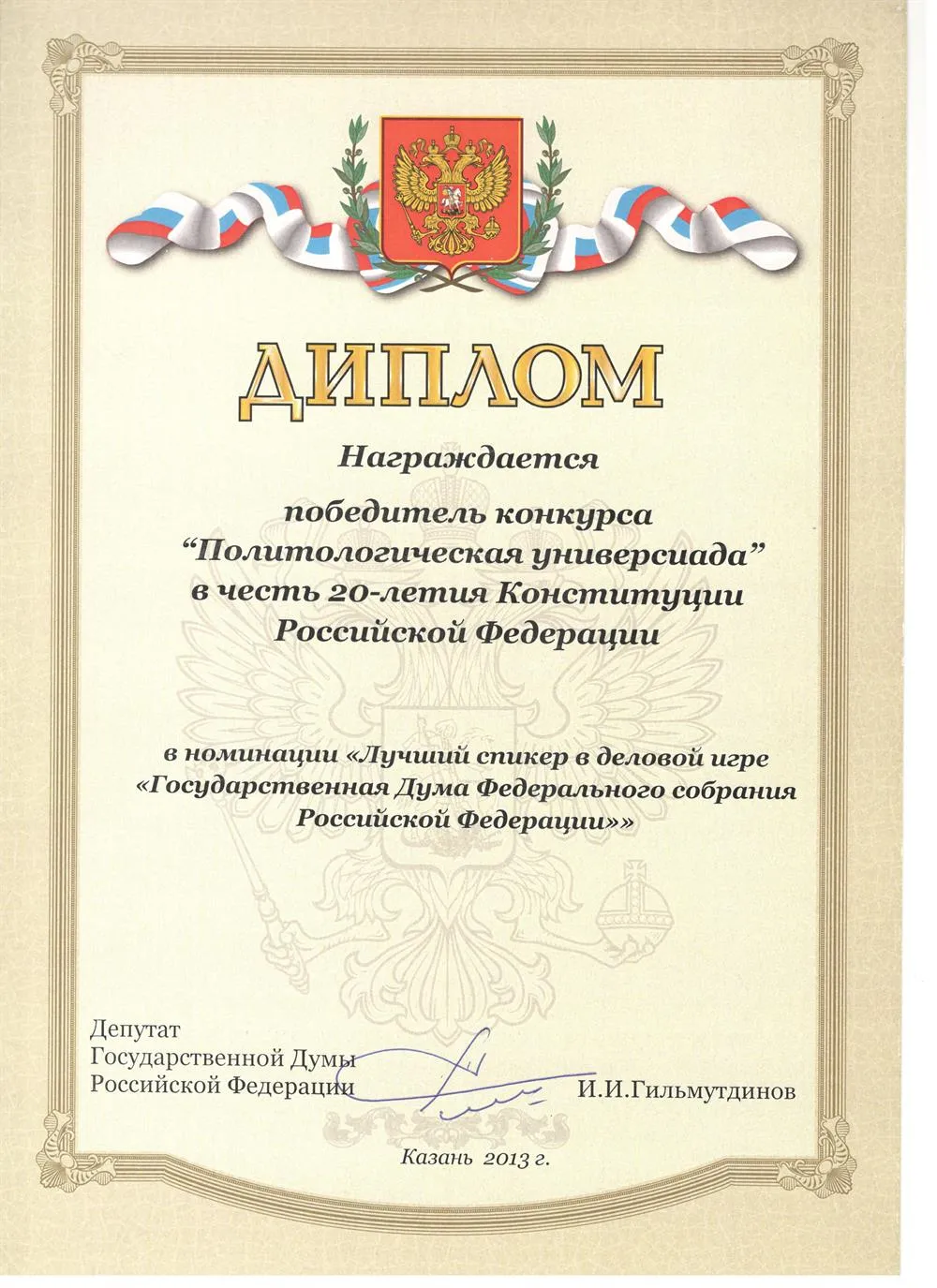 Диплом лучшего спикера
