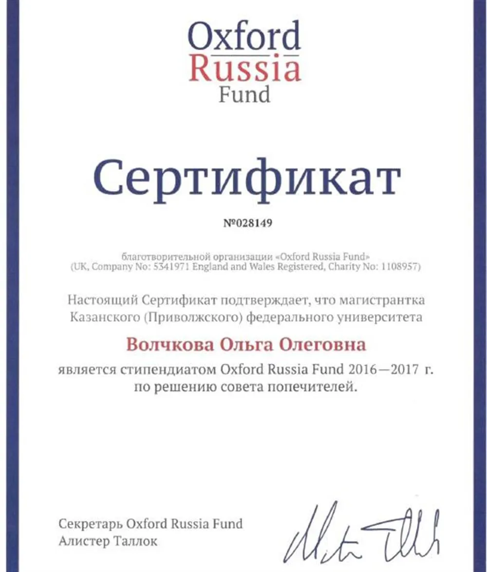 Стипендиат Оксфордского Фонда