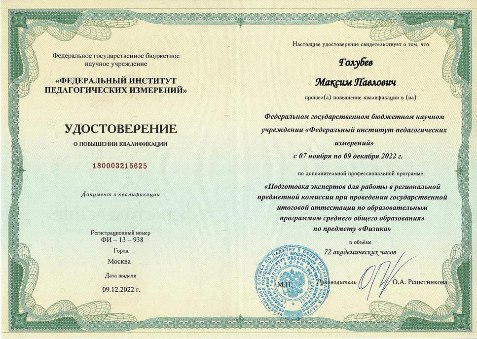 Повышение квалификации по программе «Подготовка экспертов ЕГЭ по физике»