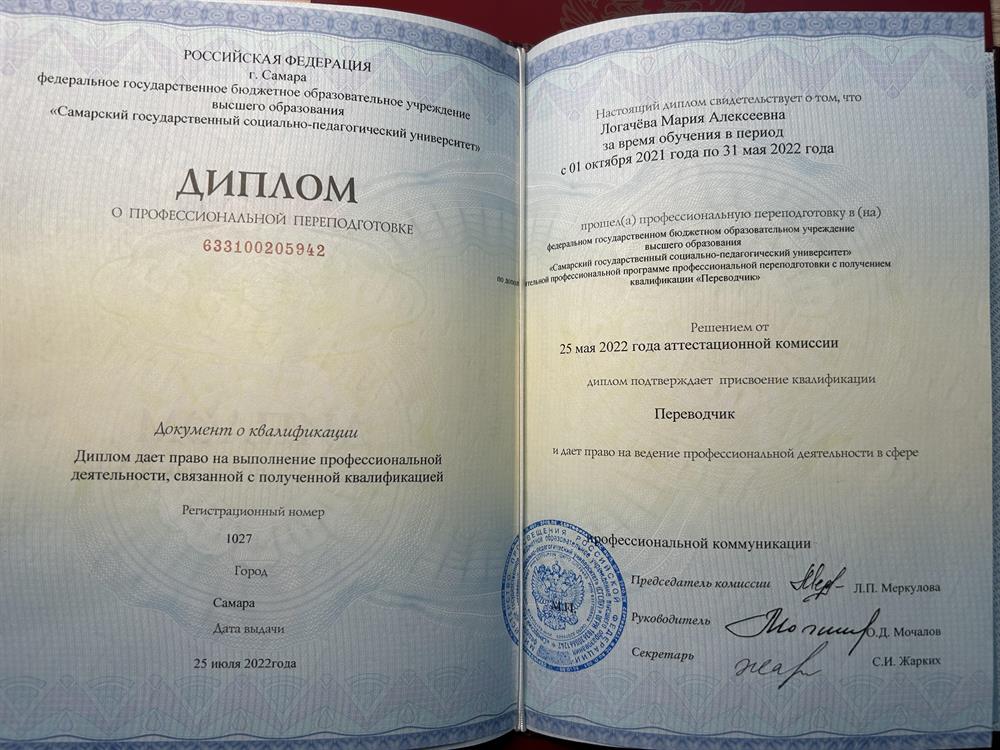 Диплом о профессиональной переподготовке. Переводчик 