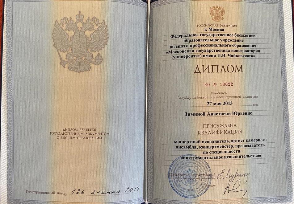 Диплом об окончании МГК им.П.И.Чайковского