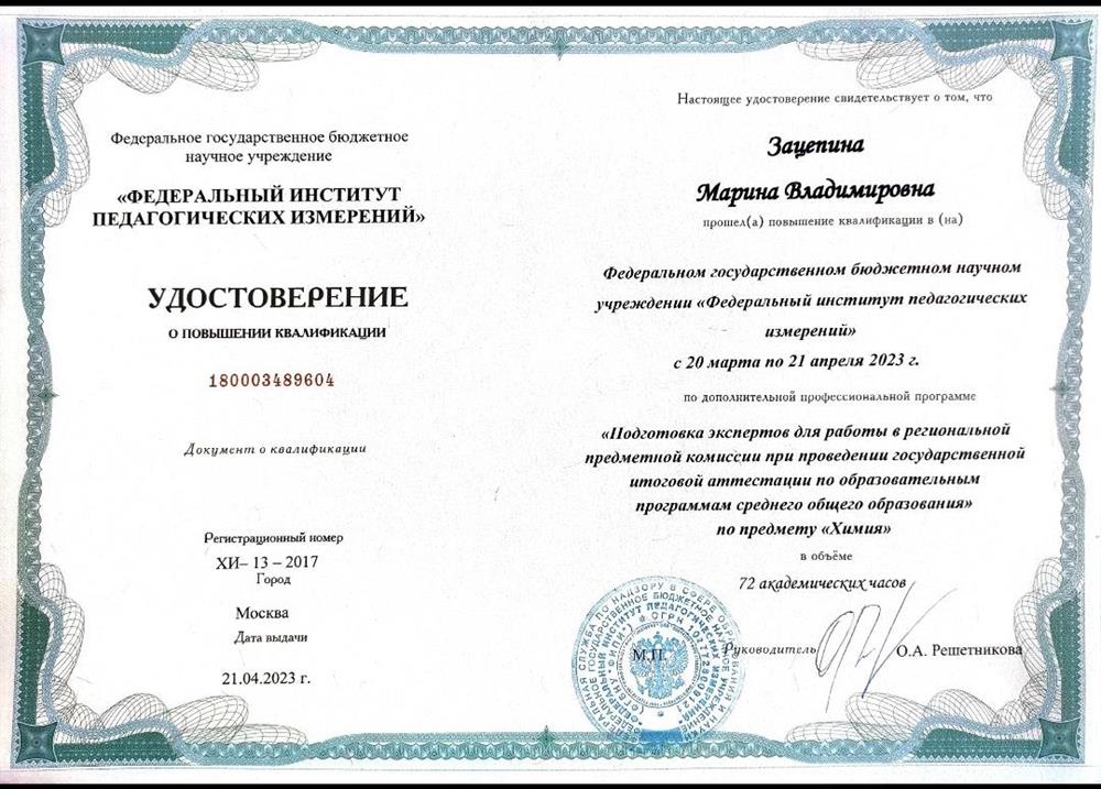 Удостоверение о повышении квалификации (эксперт ЕГЭ)