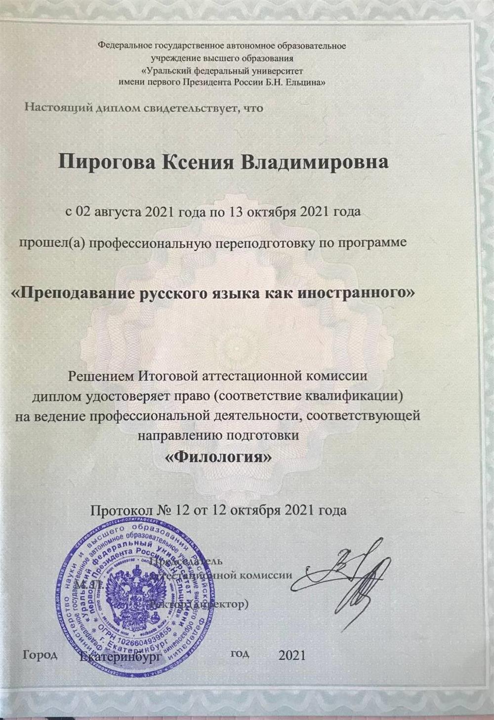 Диплом о переподготовке на учителя русского как иностранного