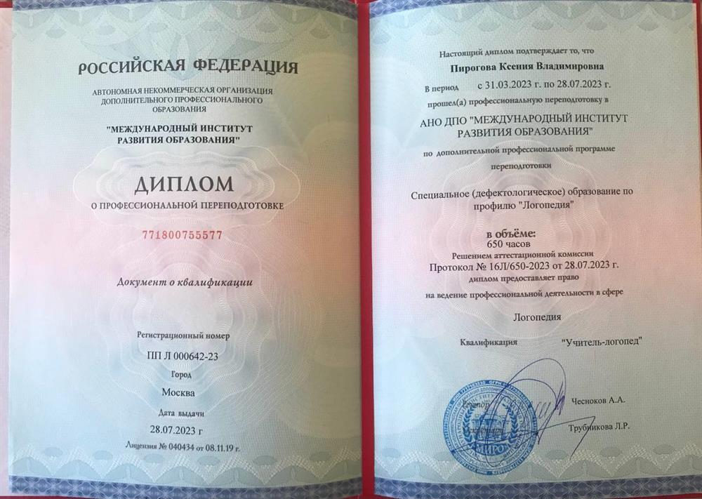Диплом о переподготовке на логопеда