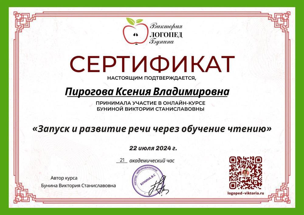 Сертификат о курсе по запуску и развитию речи
