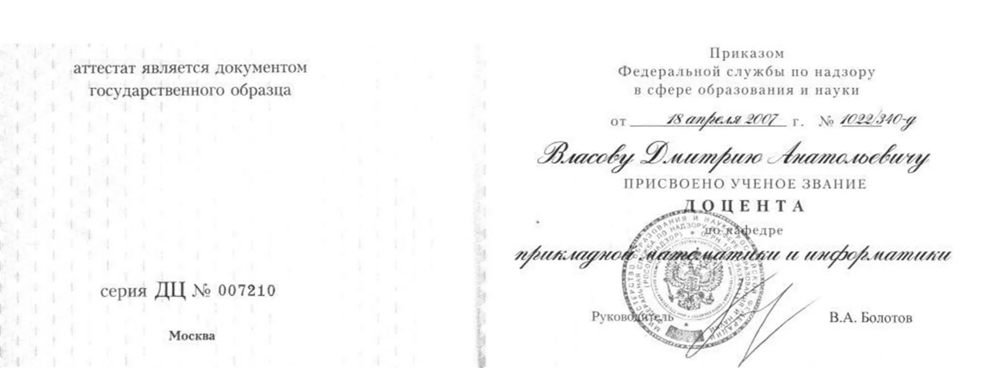 Диплом доцента