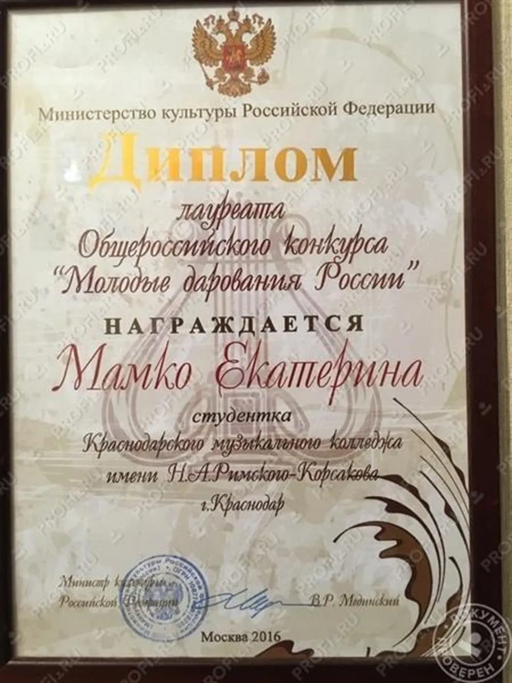 Диплом лауреата Общероссийского конкурса «Молодые дарования России»