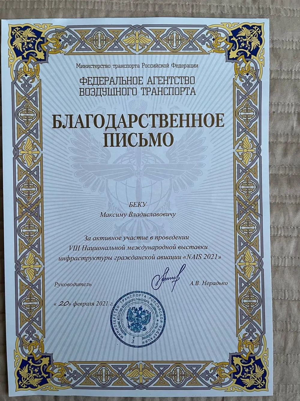 Благодарственное письмо