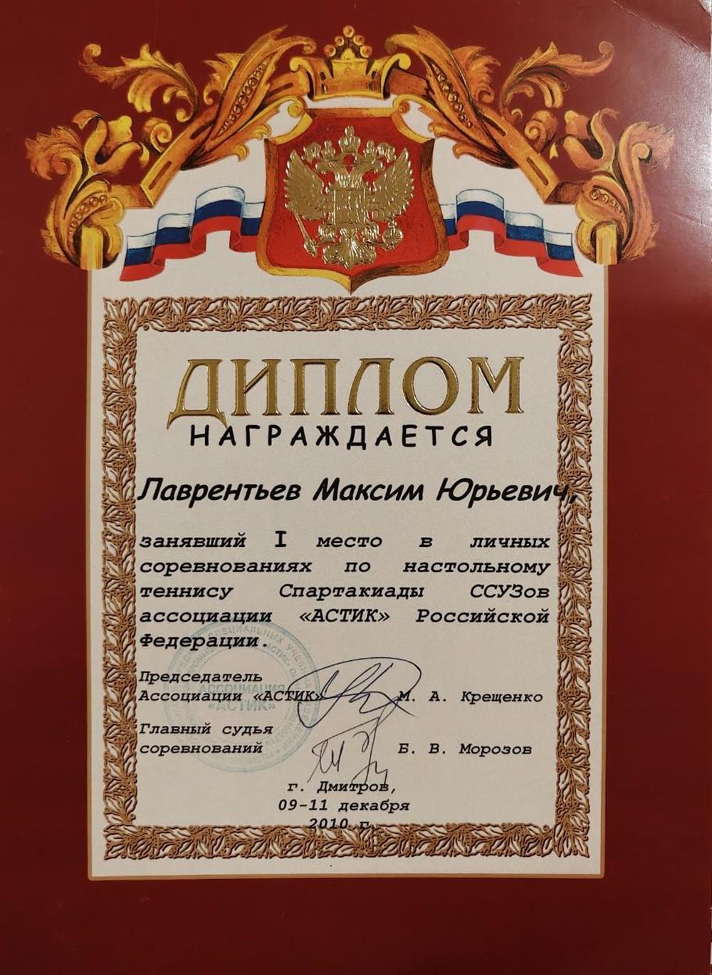 Диплом с Чемпионата России по настольному теннису
