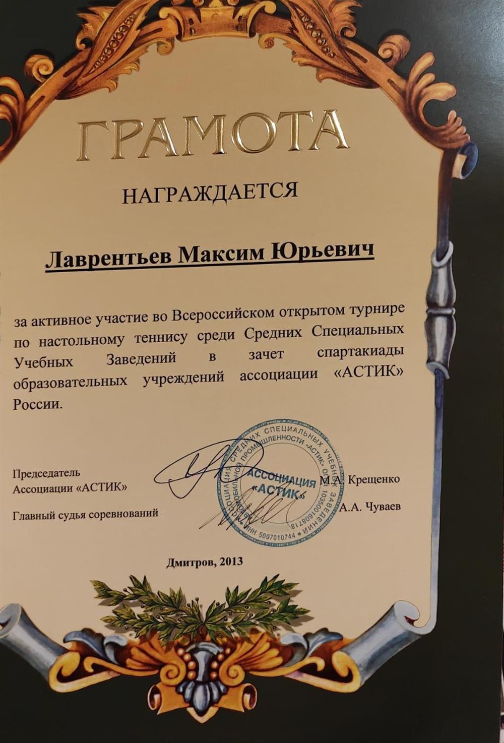 Диплом  с Всероссийского турнира по Настольному Теннису среди техникумов.