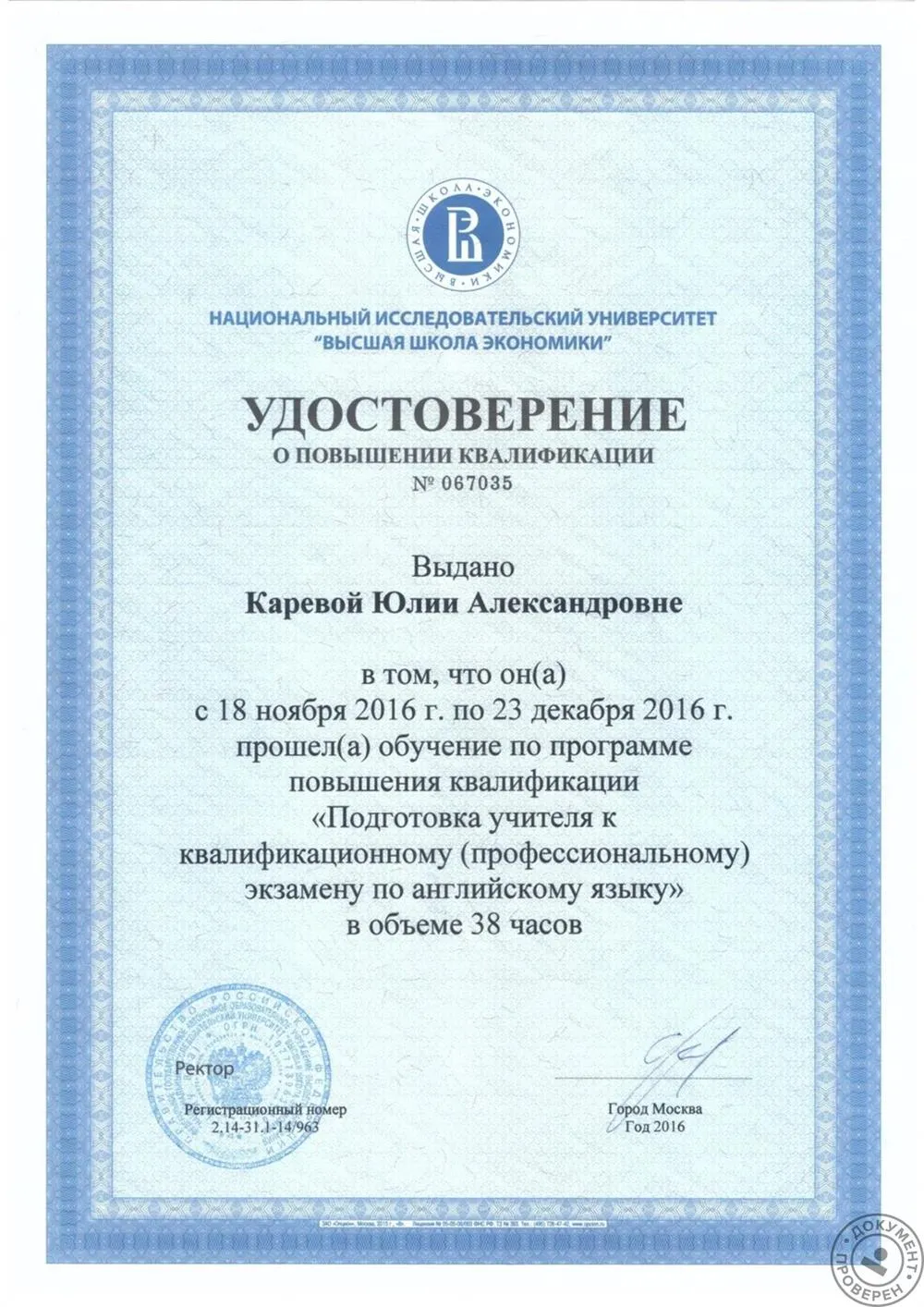 Удостоверение о повышении квалификации