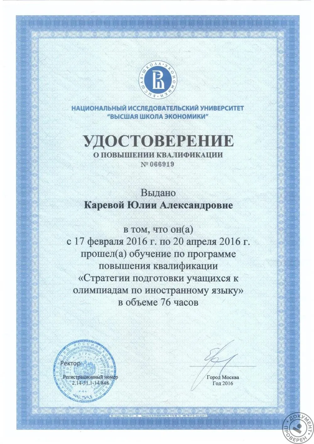 Удостоверение о повышении квалификации