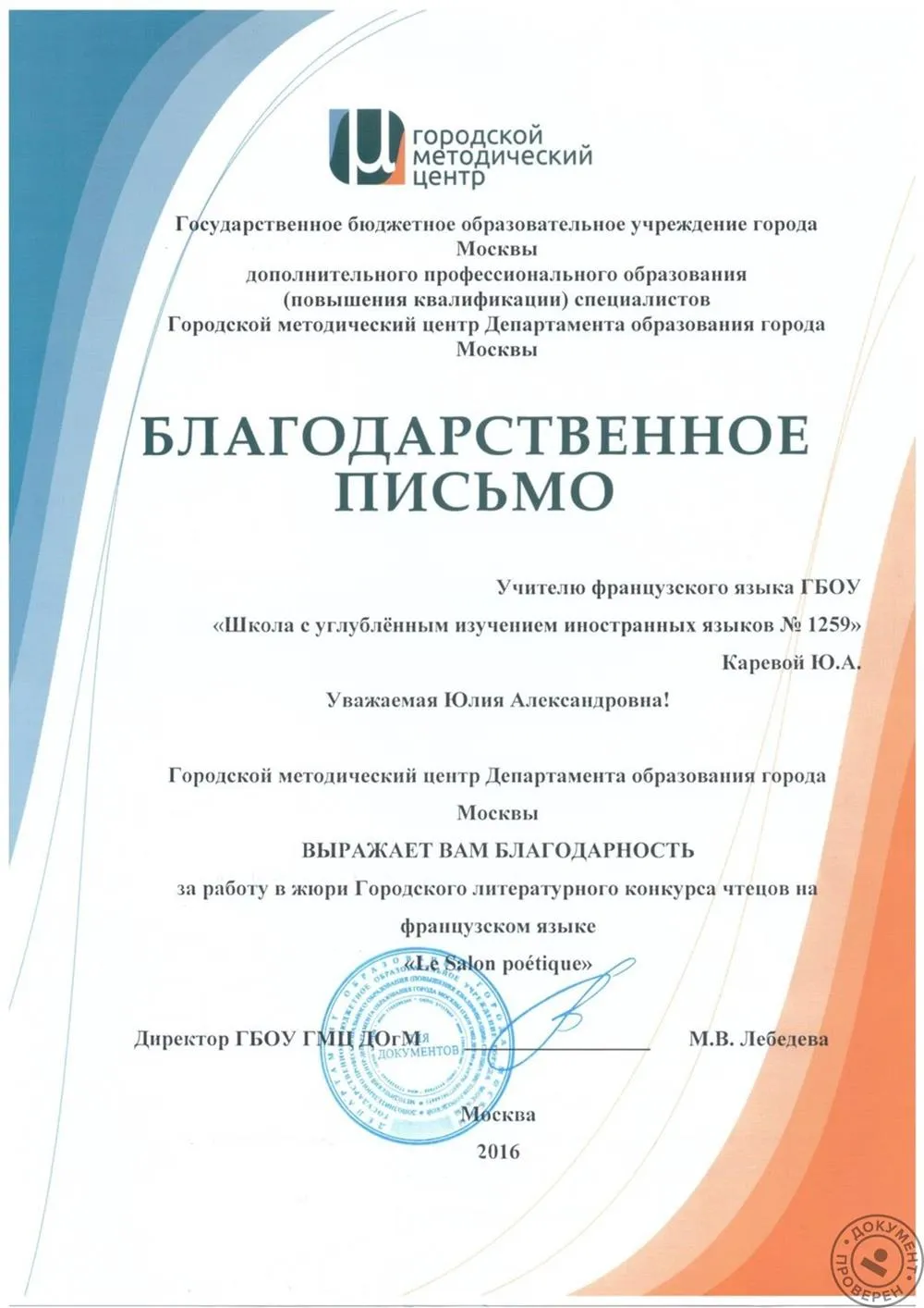 Благодарственное письмо