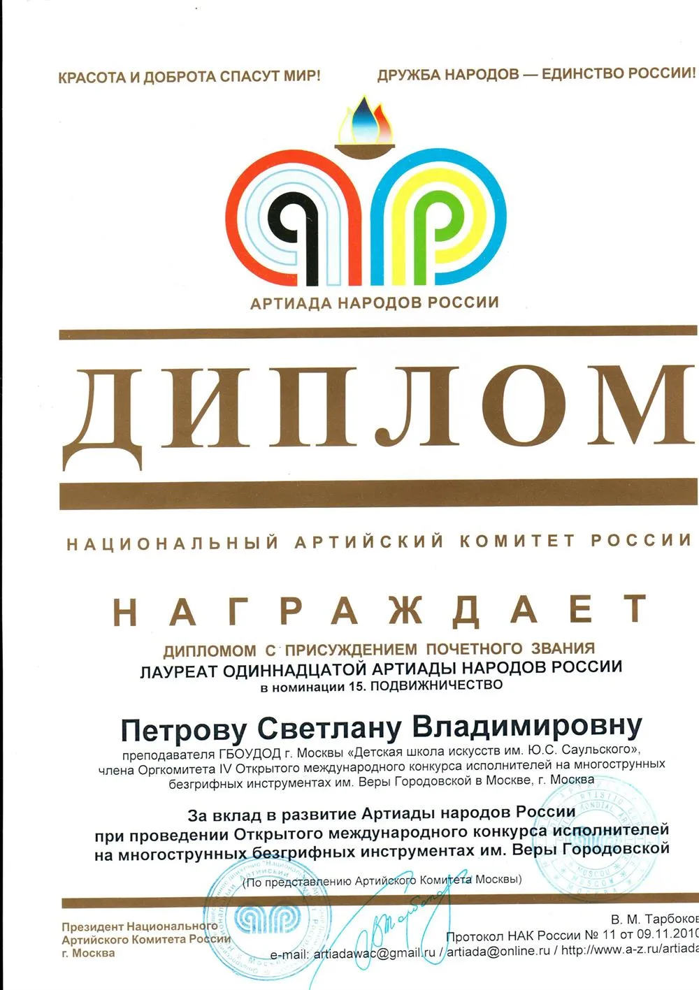 Диплом лауреата 11 Артиады Народов России