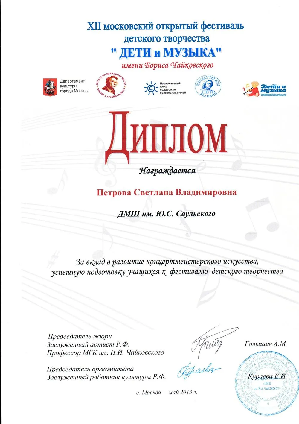 Диплом лауреата Московского открытого фестиваля "Дети и Музыка"