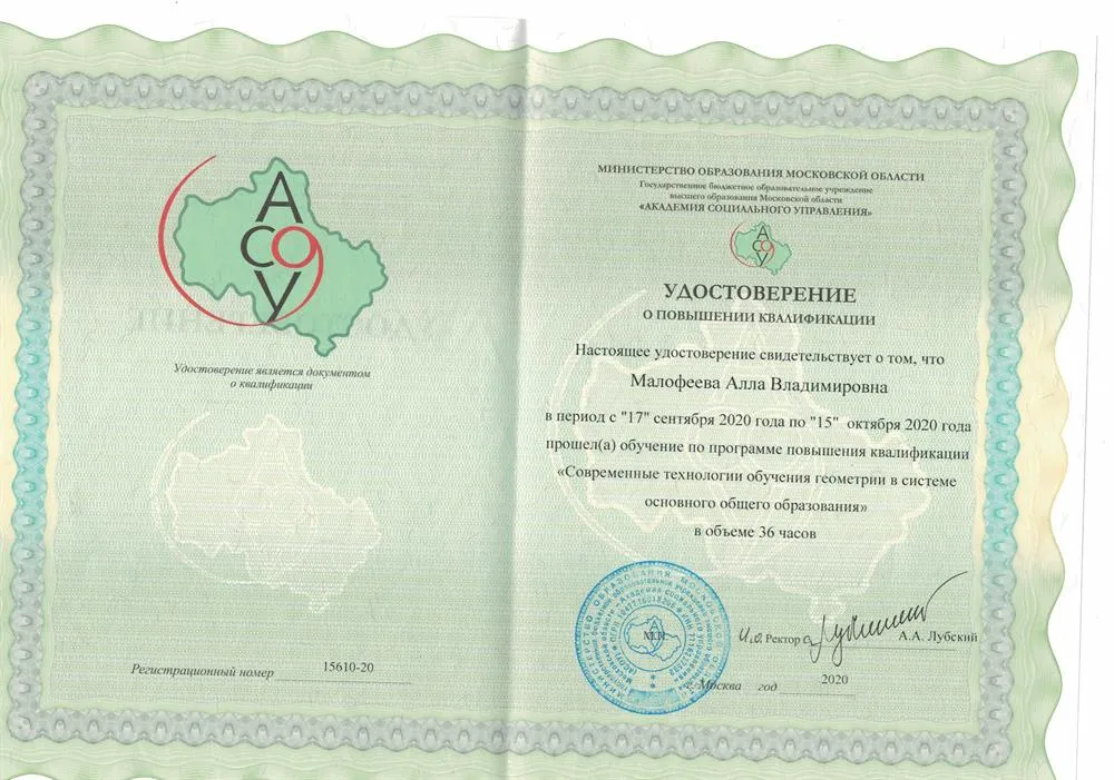 Удостоверение о повышении квалификации "Современные технологии обучения геометрии в системе основного общего образования"