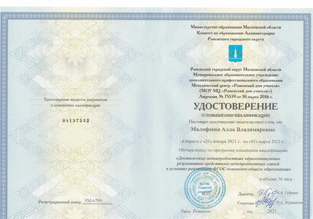 Удостоверение о повышении квалификации "Достижение метапредметных образовательных результатов"