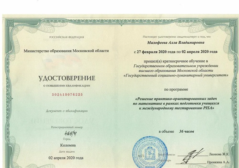 Удостоверение о повышении квалификации "Решение практико-ориентированных задач по математике в рамках подготовки учащихся к международному тестированию PISA 