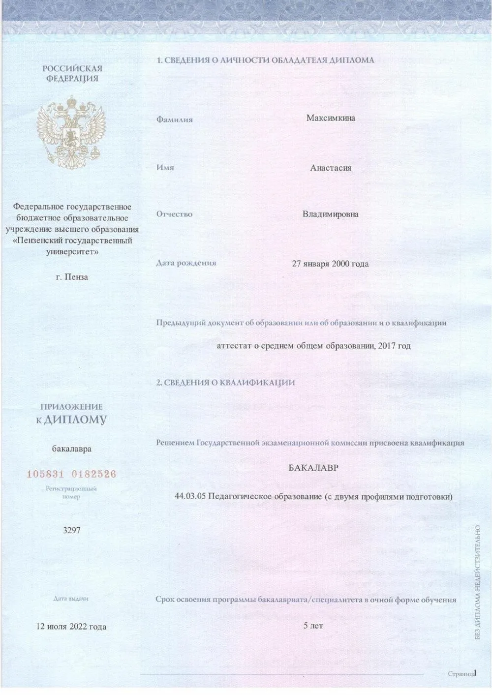 Документ о высшем образовании