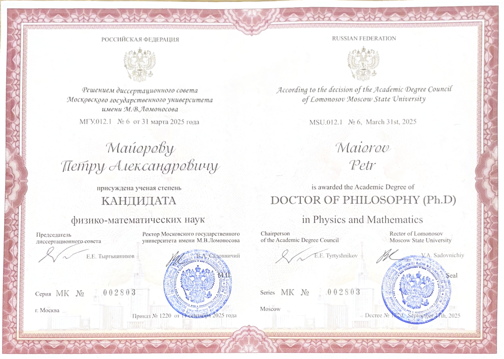 Диплом кандидата физико-математических наук