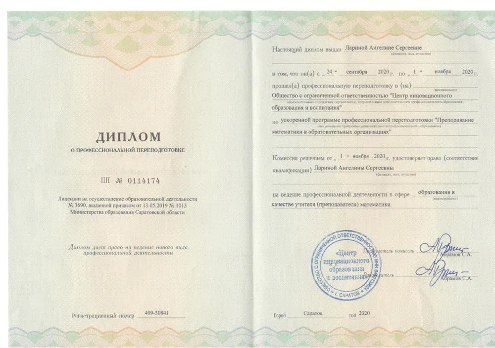 Диплом о профессиональной переподготовке, удостоверяющий право на ведение профессиональной деятельности в качестве учителя (преподавателя) математики