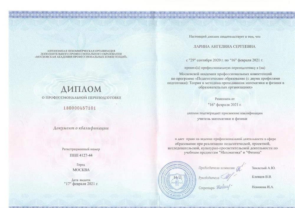 Диплом о профессиональной переподготовке, удостоверяющий право на ведение профессиональной деятельности в качестве учителя (преподавателя) математики и физики