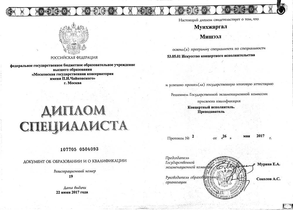 Диплом Специалиста Московской Государственной Консерватории