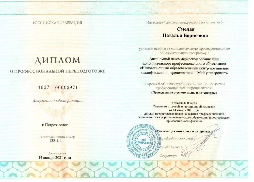 Диплом "Учитель русского языка и литературы"