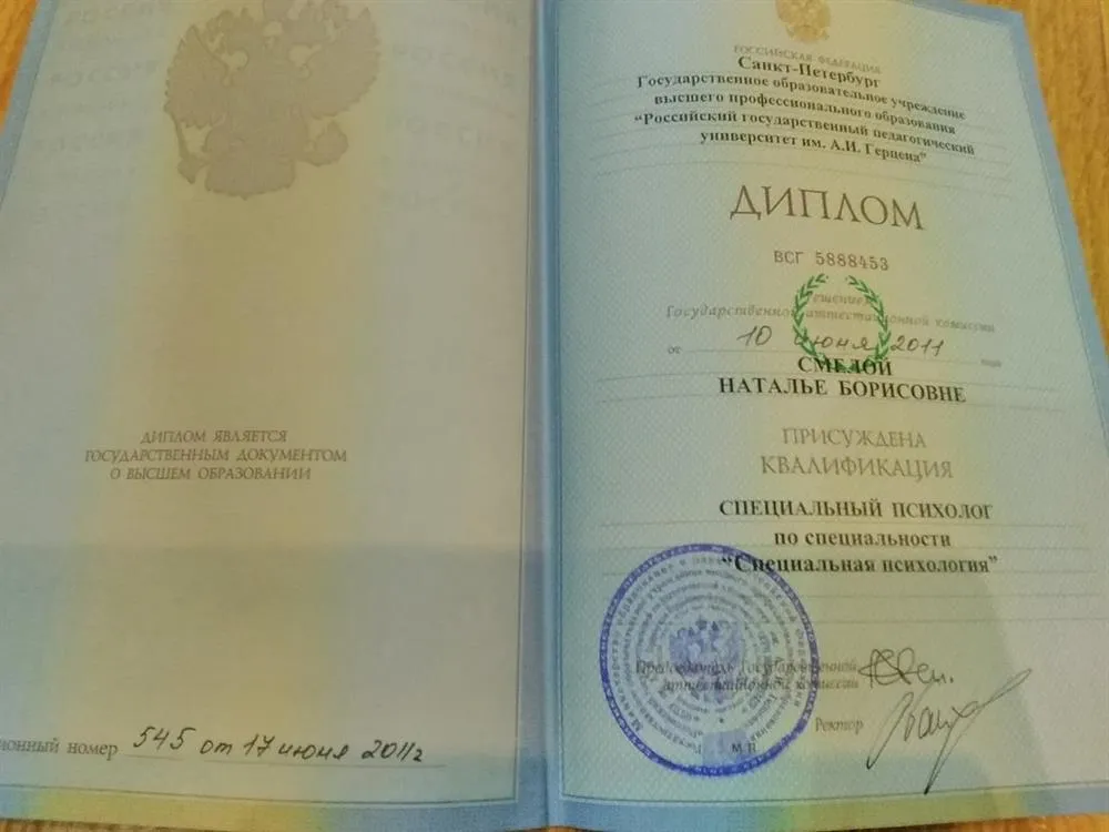 Диплом "Специальный психолог"