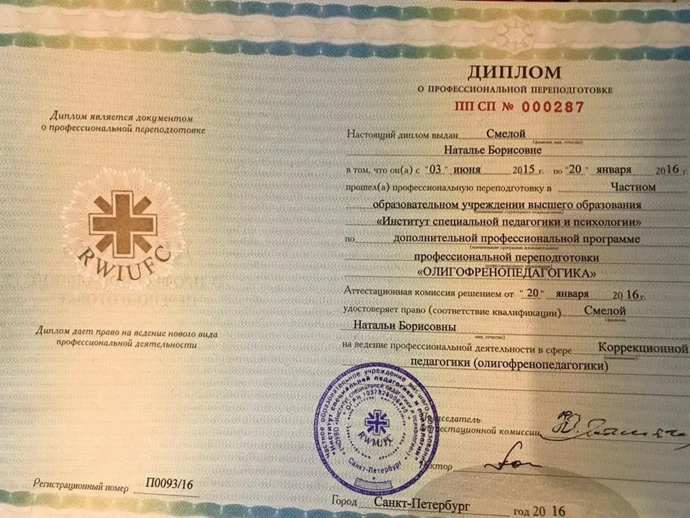 Диплом "Учитель-дефектолог"