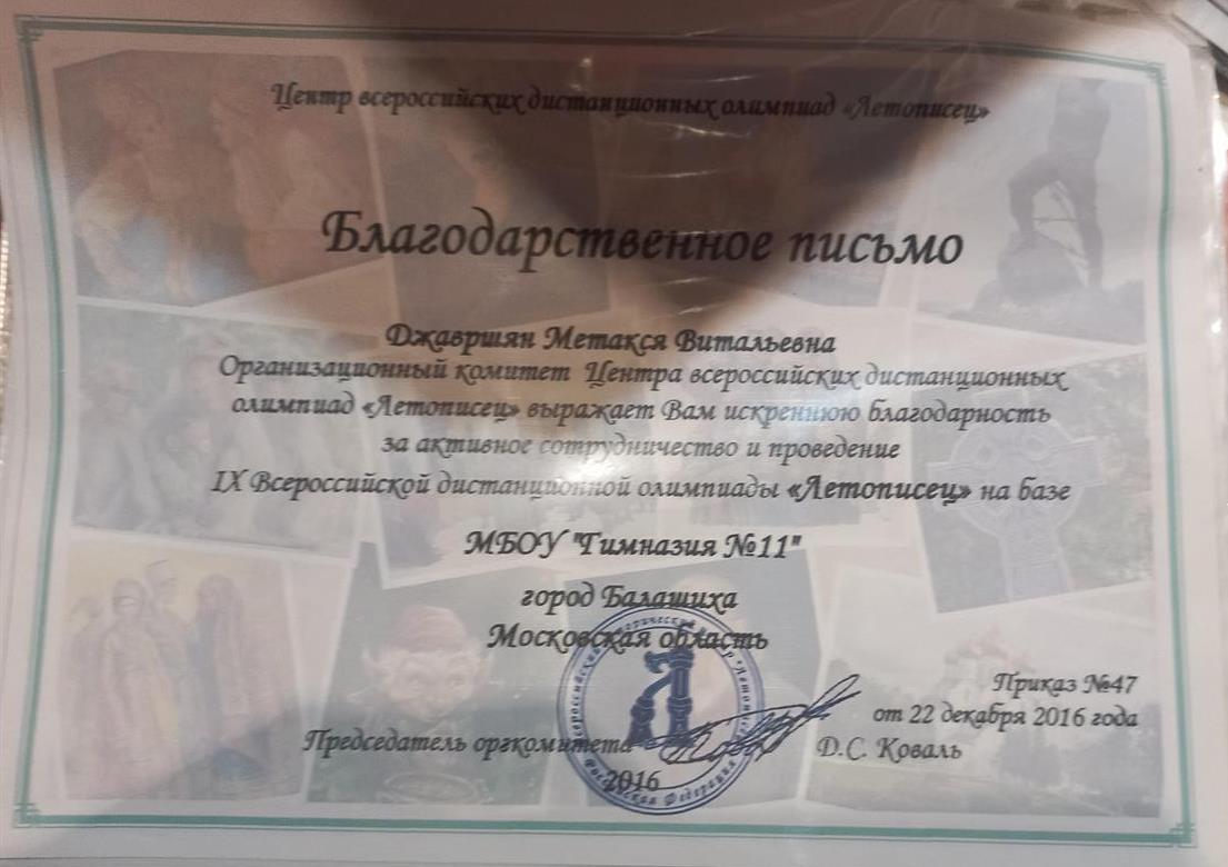 Благодарственное письмо