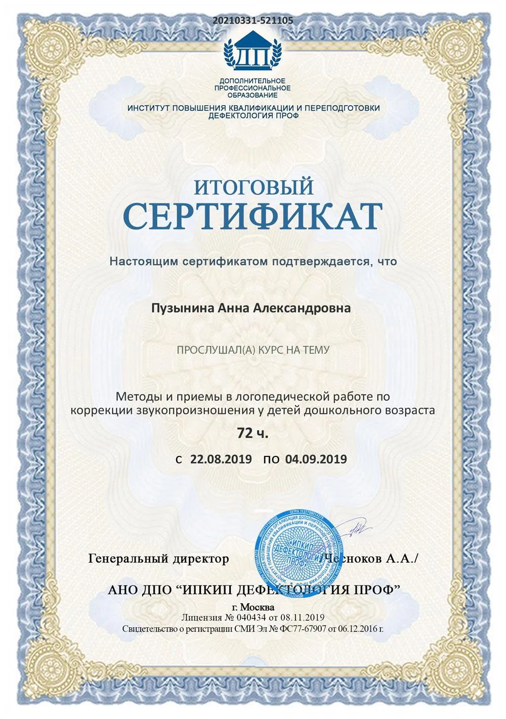 Сертификат: Методы коррекции звукопроизношения. 