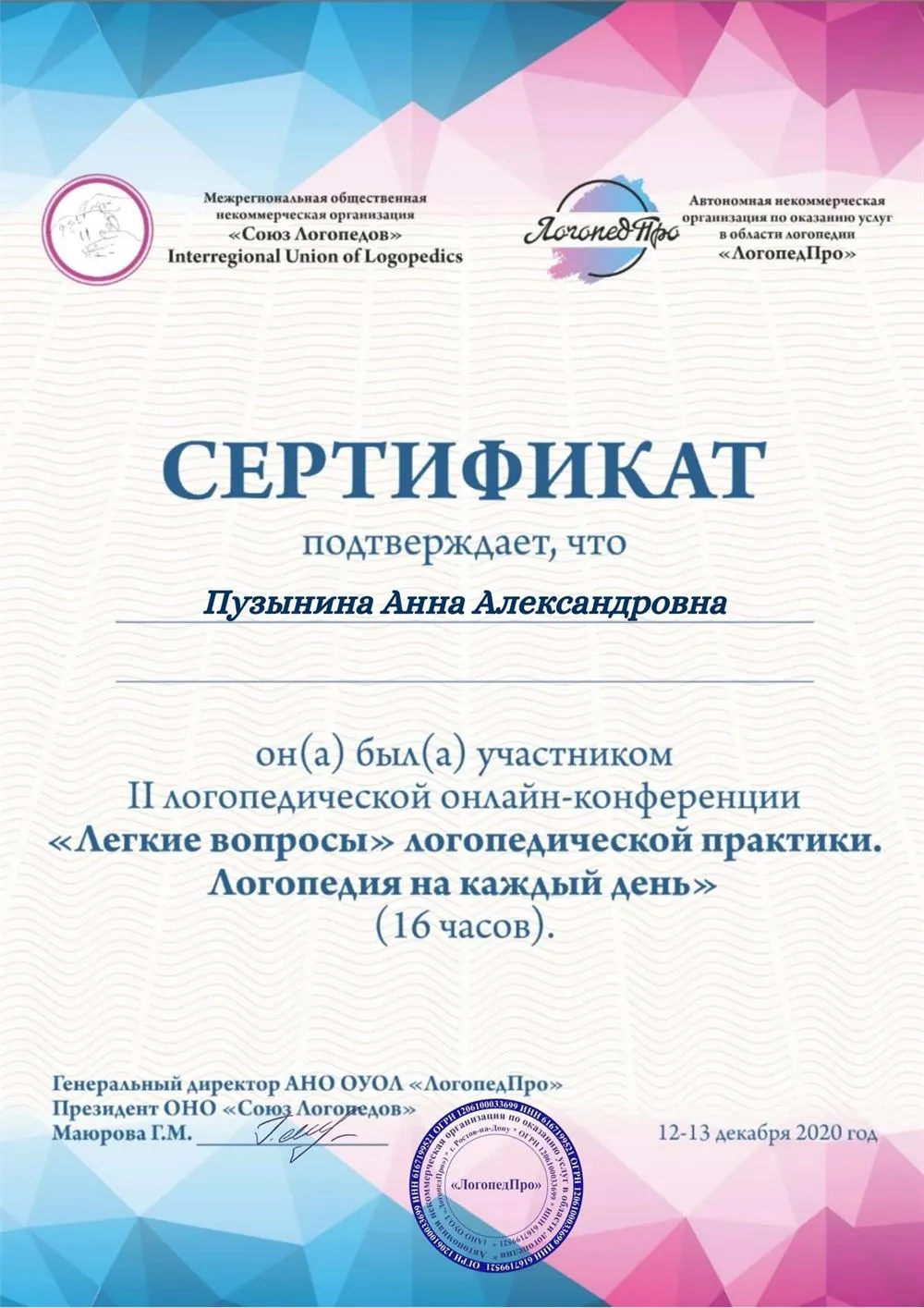 Сертификат: Вопросы логопедии.