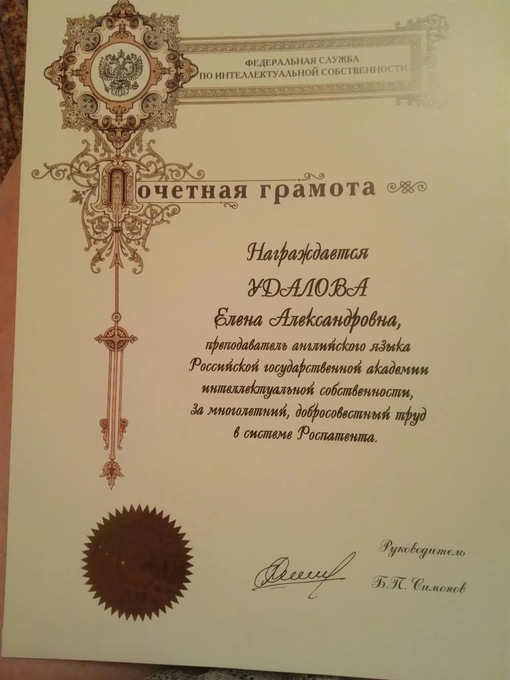 Почетная грамота