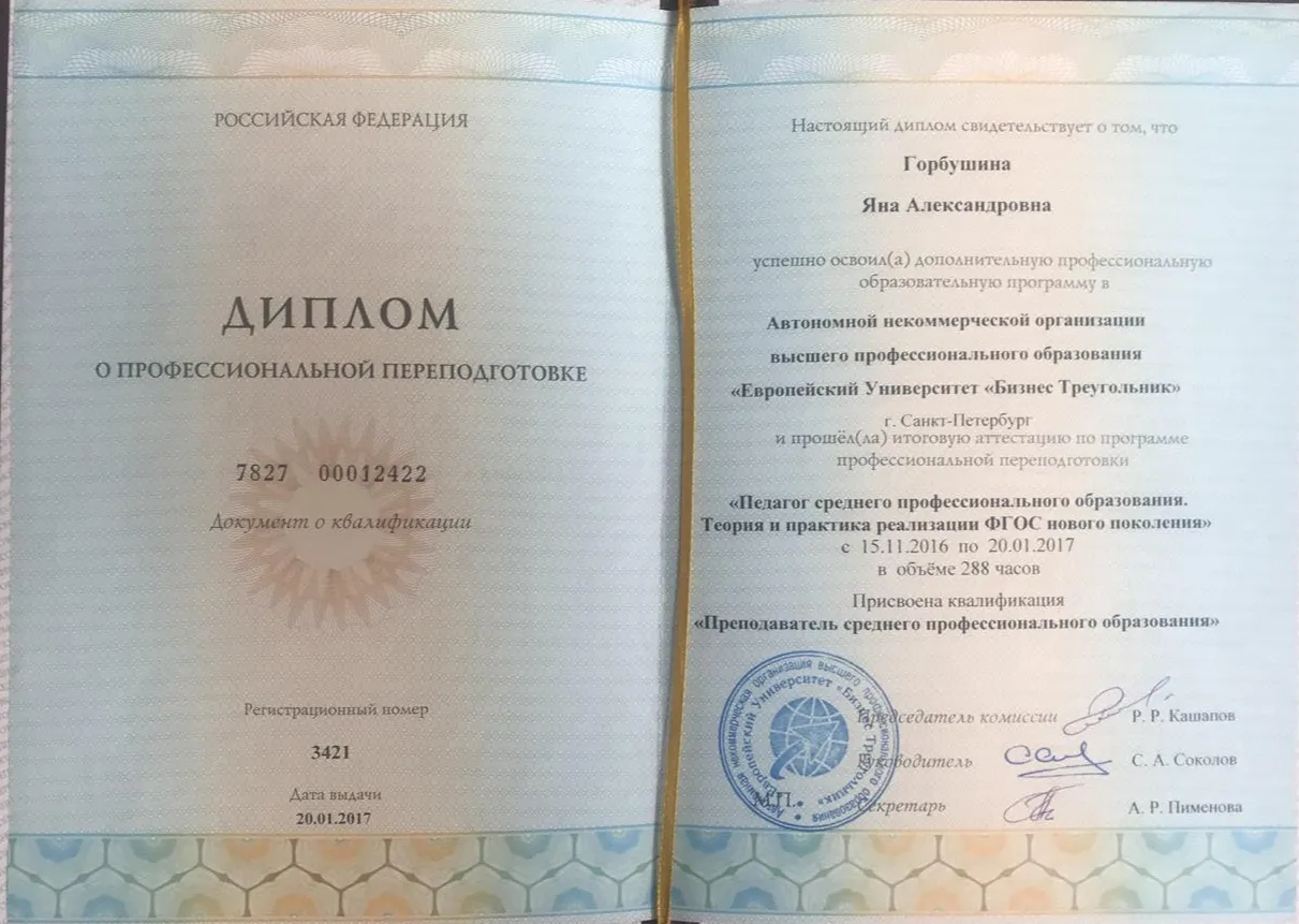 Диплом профессиональной переподготовки «Педагог СПО»