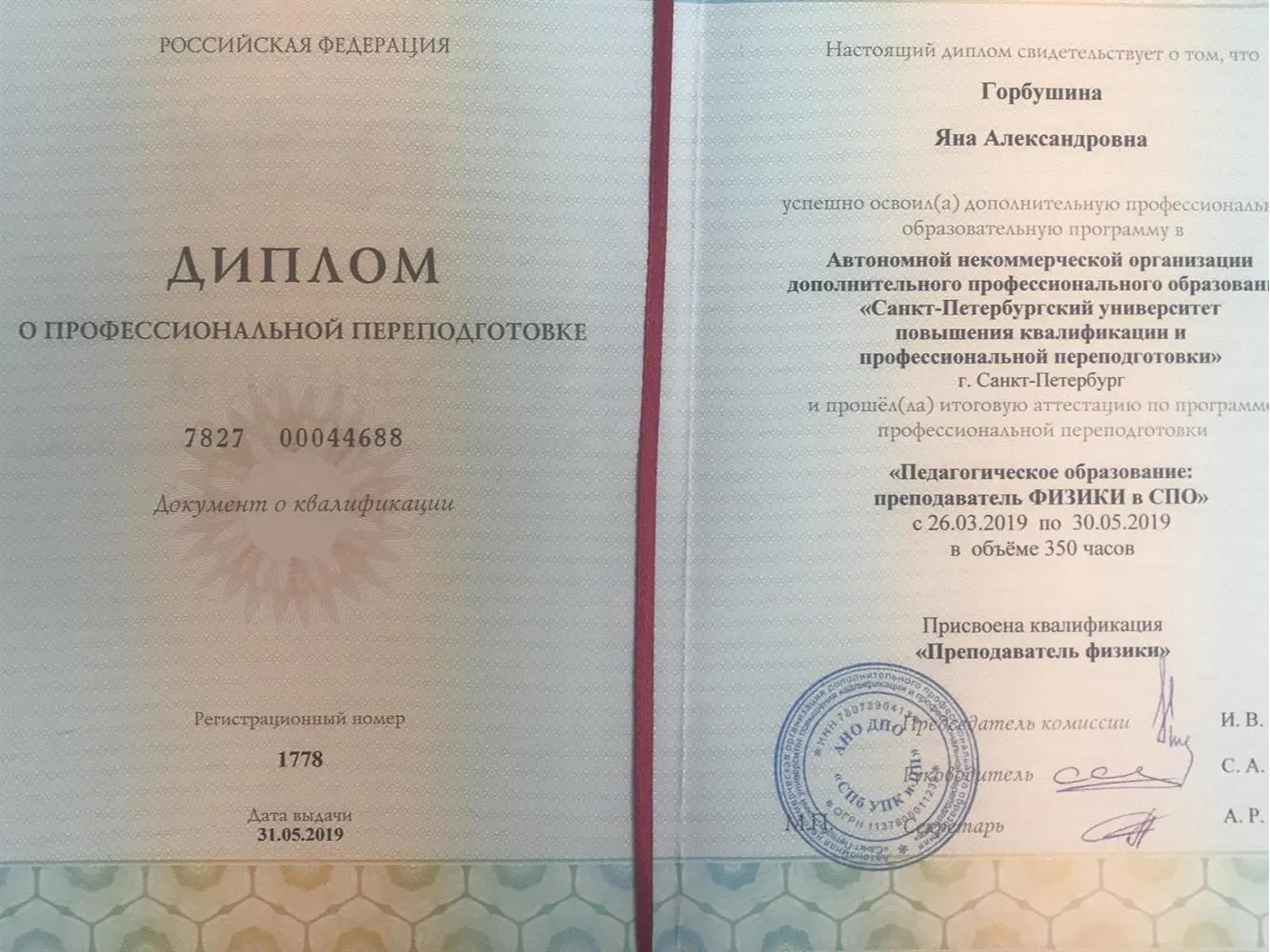 Диплом профессиональной переподготовки «Преподаватель физики СПО»
