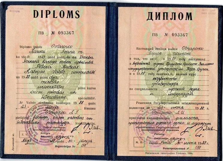 Диплом ЛГУ им. П.Стучки (г. Рига), 1988 г.