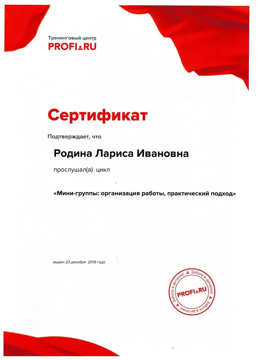 Сертификат  "Мини-группы: организация работы, практический подход". 2020 г.