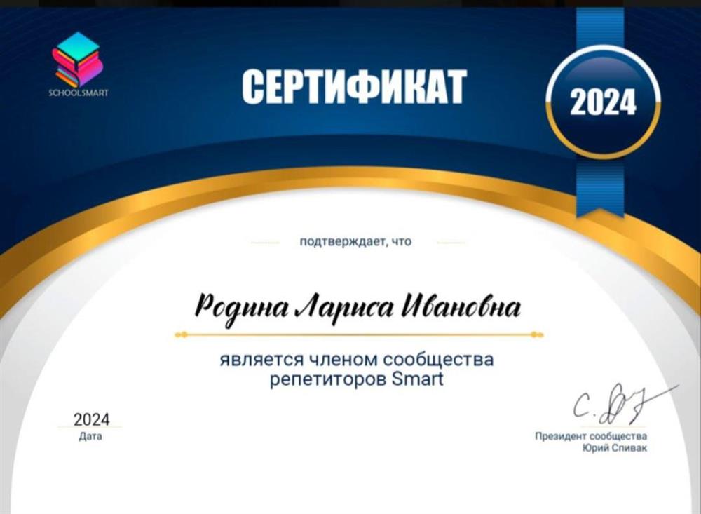 Сертификат "Сообщество репетиторов  Smart"