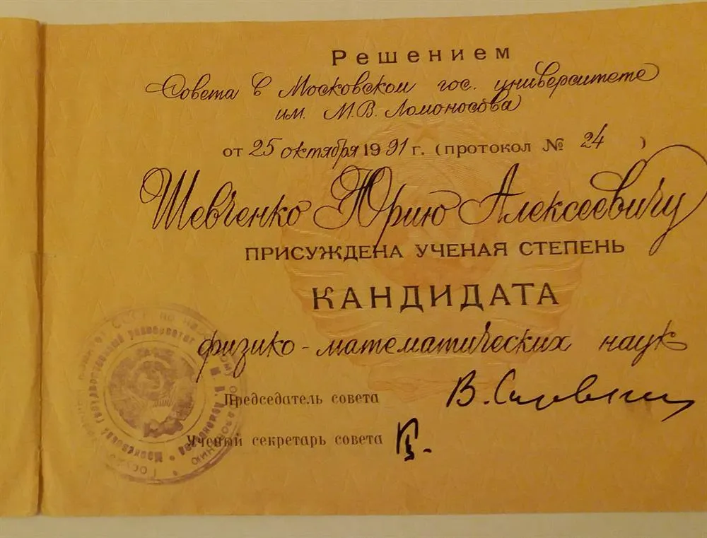 Диплом кандидата наук